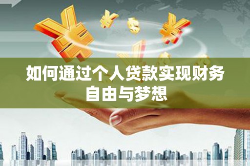 房县如何通过个人贷款实现财务自由与梦想
