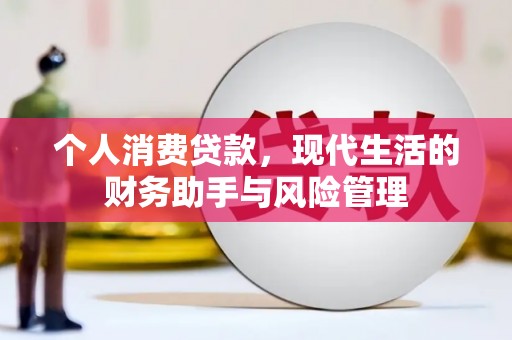 房县个人消费贷款，现代生活的财务助手与风险管理