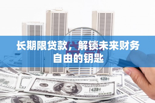 房县长期限贷款，解锁未来财务自由的钥匙