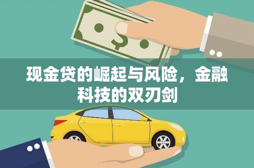 房县现金贷的崛起与风险，金融科技的双刃剑