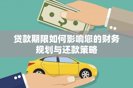 房县贷款期限如何影响您的财务规划与还款策略