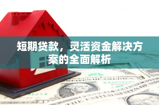 房县短期贷款，灵活资金解决方案的全面解析