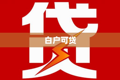 房县白户可贷