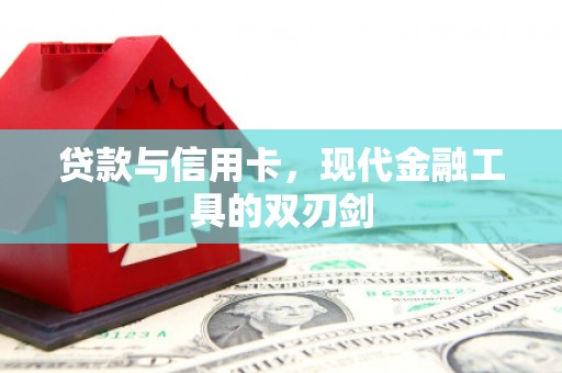 房县贷款与信用卡，现代金融工具的双刃剑