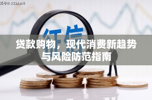 房县贷款购物，现代消费新趋势与风险防范指南