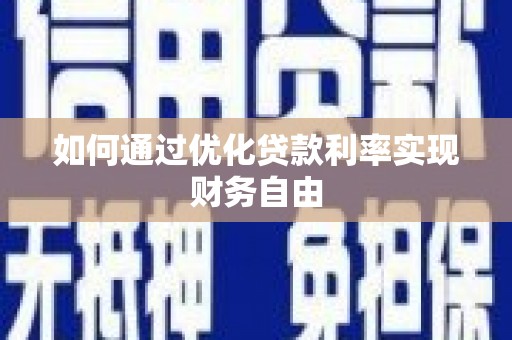 房县如何通过优化贷款利率实现财务自由