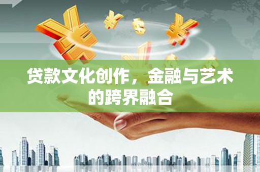 房县贷款文化创作，金融与艺术的跨界融合