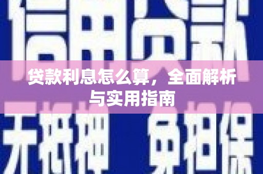 房县贷款利息怎么算，全面解析与实用指南