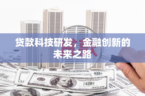 房县贷款科技研发，金融创新的未来之路