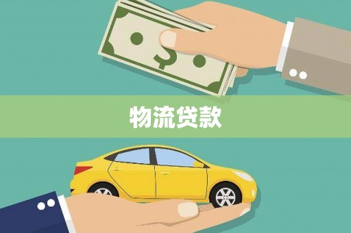 房县物流贷款