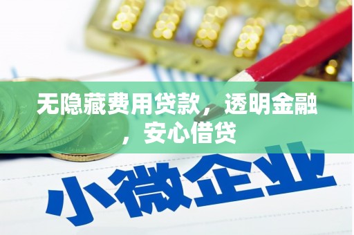 房县无隐藏费用贷款，透明金融，安心借贷