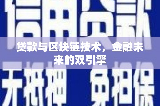 房县贷款与区块链技术，金融未来的双引擎