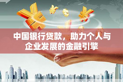 房县中国银行贷款，助力个人与企业发展的金融引擎