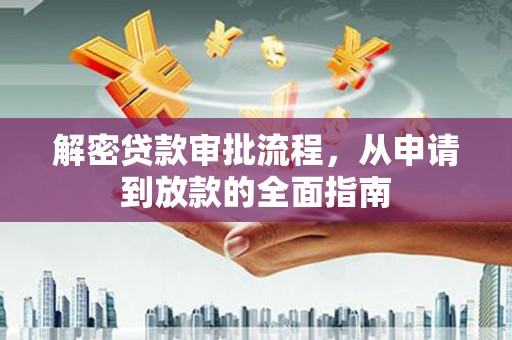 房县解密贷款审批流程，从申请到放款的全面指南