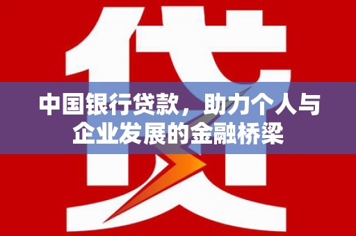房县中国银行贷款，助力个人与企业发展的金融桥梁