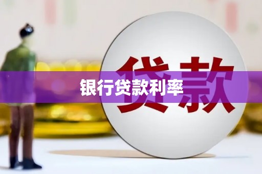 房县银行贷款利率