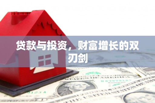 房县贷款与投资，财富增长的双刃剑