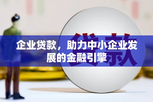 房县企业贷款，助力中小企业发展的金融引擎