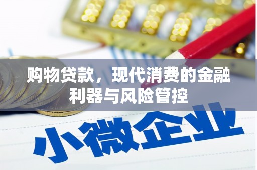 房县购物贷款，现代消费的金融利器与风险管控