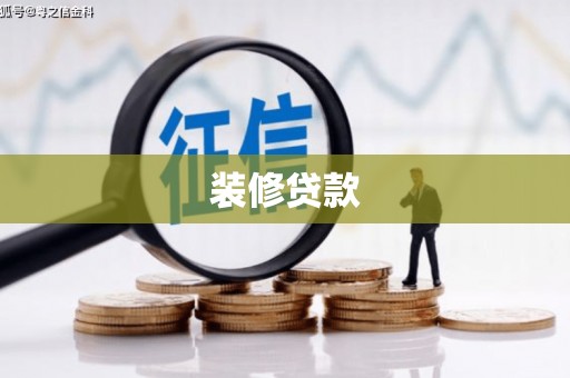 房县装修贷款