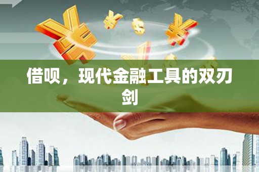 房县借呗，现代金融工具的双刃剑