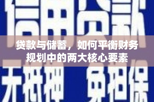 房县贷款与储蓄，如何平衡财务规划中的两大核心要素