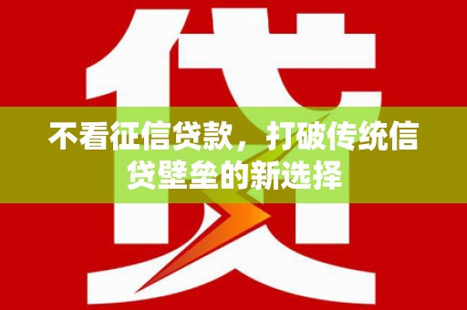 房县不看征信贷款，打破传统信贷壁垒的新选择
