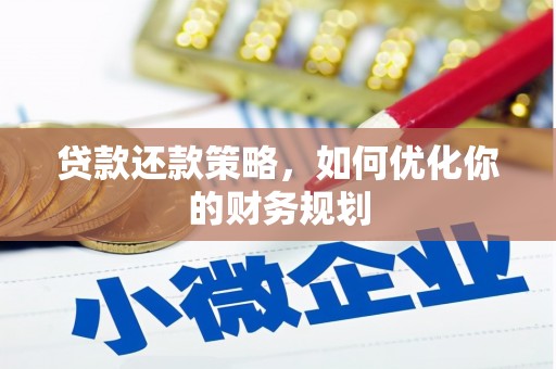房县贷款还款策略，如何优化你的财务规划