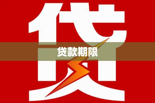 房县贷款期限