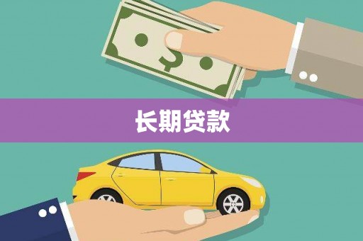 房县长期贷款