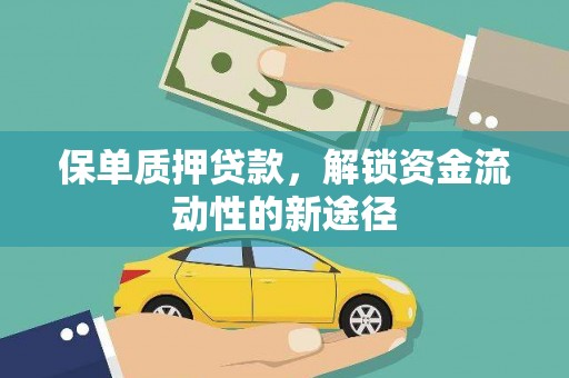 房县保单质押贷款，解锁资金流动性的新途径