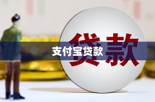 房县支付宝贷款