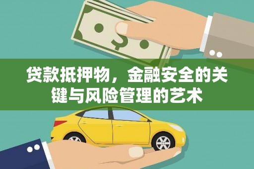 房县贷款抵押物，金融安全的关键与风险管理的艺术