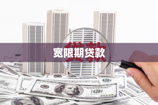 房县宽限期贷款