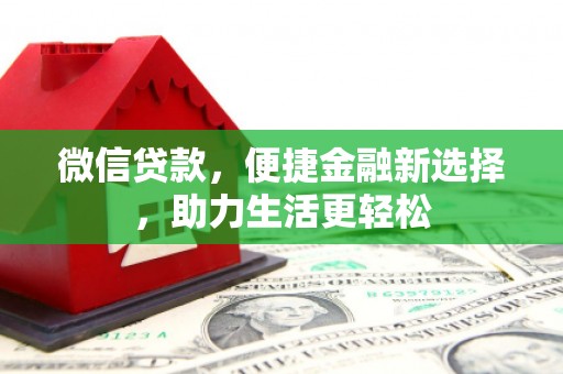 房县微信贷款，便捷金融新选择，助力生活更轻松