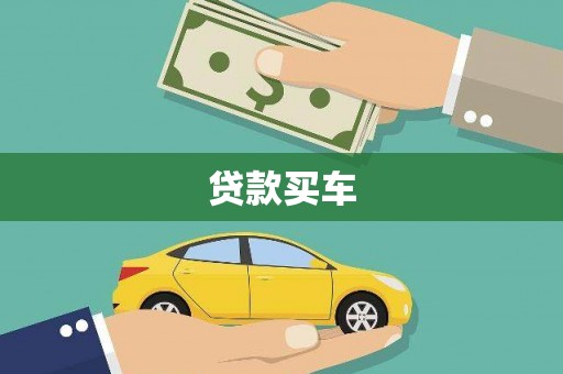 房县贷款买车