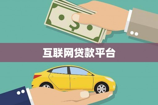 房县互联网贷款平台