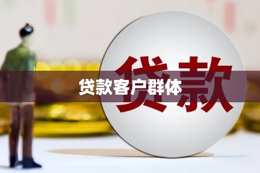 房县贷款客户群体