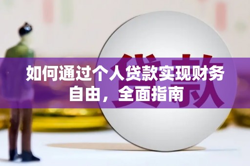 房县如何通过个人贷款实现财务自由，全面指南