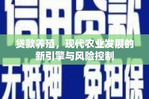 房县贷款养殖，现代农业发展的新引擎与风险控制