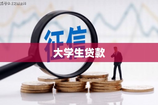 房县大学生贷款