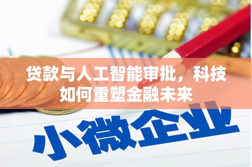 房县贷款与人工智能审批，科技如何重塑金融未来