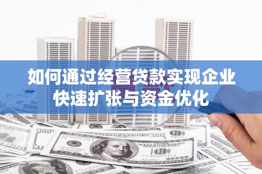 房县如何通过经营贷款实现企业快速扩张与资金优化