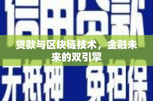 房县贷款与区块链技术，金融未来的双引擎
