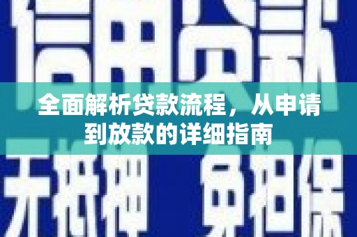 房县全面解析贷款流程，从申请到放款的详细指南