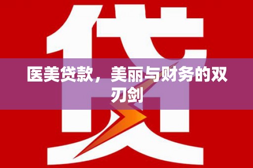 房县医美贷款，美丽与财务的双刃剑