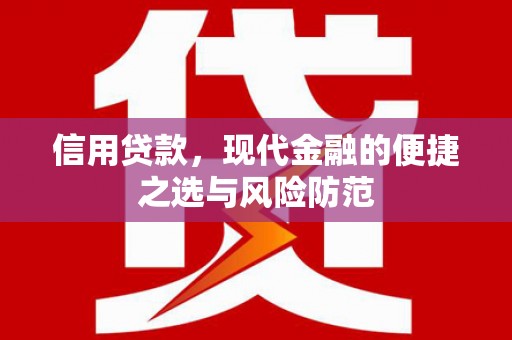 房县信用贷款，现代金融的便捷之选与风险防范