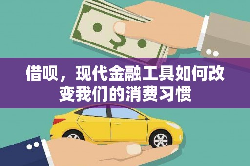 房县借呗，现代金融工具如何改变我们的消费习惯