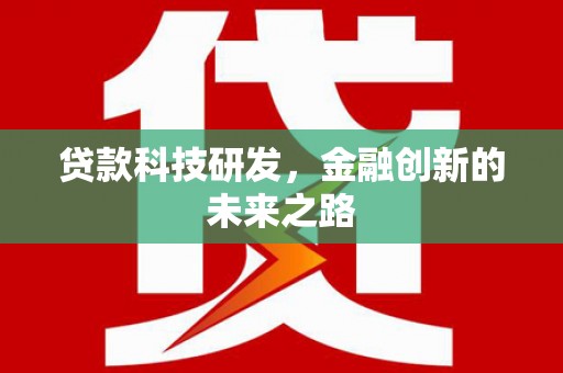 房县贷款科技研发，金融创新的未来之路
