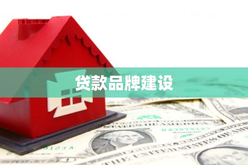 房县贷款品牌建设